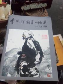 李凤杉国画人物选  16开