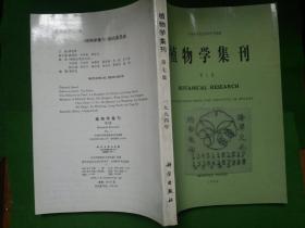 植物学集刊.第7集+