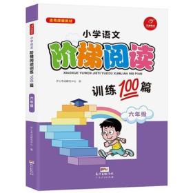 22年·小学语文阶梯阅读训练100篇·6年级