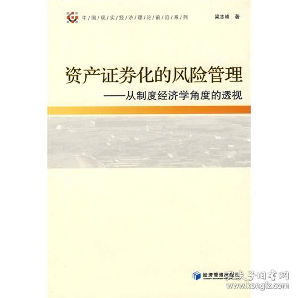 资产证券化的风险管理：从制度经济学角度的透视