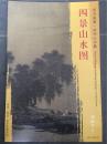 正版东方画谱宋代山水篇四景山水图刘松年绘原色原迹高清范本
