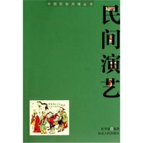 【以此标题为准】中国民俗风情：民间演艺