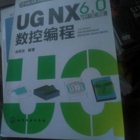 UG NX6.0中文版数控编程