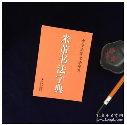 米芾书法字典 口袋辞典 中华名家书法字典 米芾行书草书工具书 字汇精选 吉林文史出版