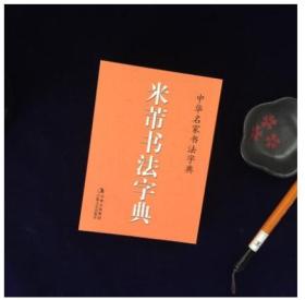 米芾书法字典 口袋辞典 中华名家书法字典 米芾行书草书工具书 字汇精选 吉林文史出版