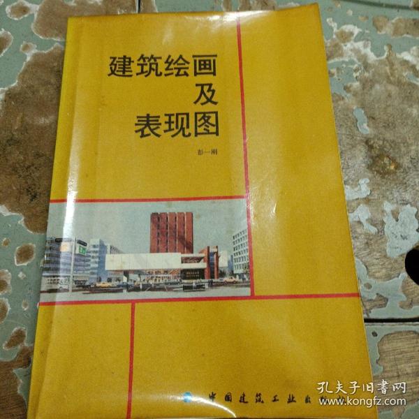 建筑绘画及表现图（正版，私藏，品好，
内页非常新，如图）87年一版一印丶品好