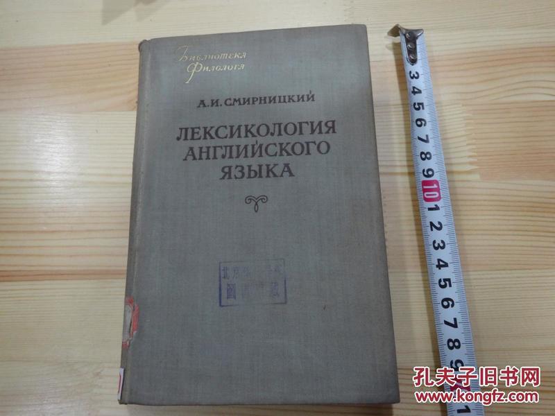 俄文原版旧书 ЛЕКСИКОЛОГИЯ АНЛИЙСКОГО ЯЗЫКА『英语字义学』