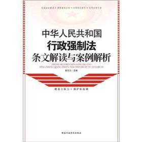 中华人民共和国行政强制法条文解读与案例解析