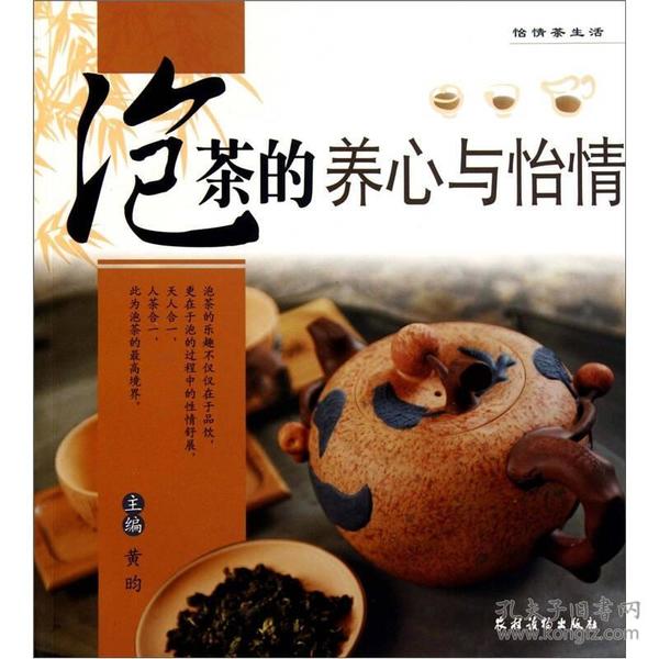 怡情茶生活：泡茶的养心与怡情