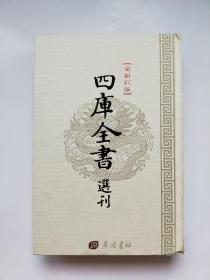 四库全书选刊 : 文津阁本 : 子部:医典-O四八（全新彩版）