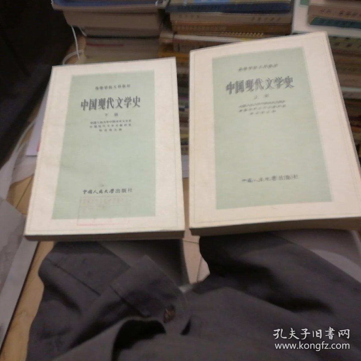 中国现代文学史（上下两册全）