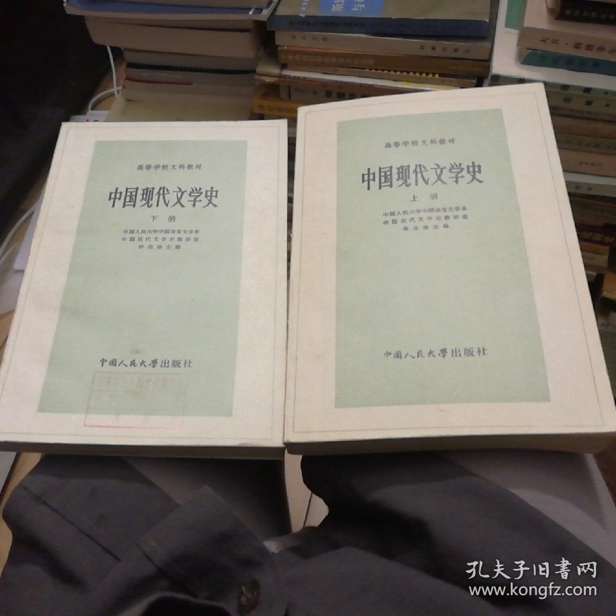 中国现代文学史（上下两册全）