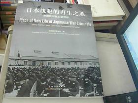 日本战犯的再生之地:中国抚顺战犯管理所:China Fushun war criminals management center:[中英文本]