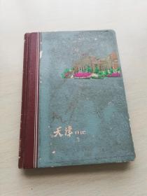 旧笔记本——1965年天津日记（插天津风景彩色老照片7副，题记页印有“兴无灭资”标语，空白无记写）