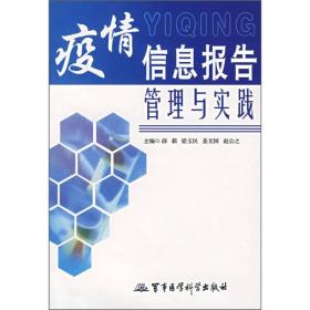 疫情信息报告管理与实践