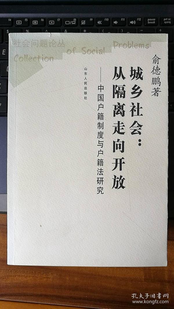 城乡社会：中国户籍制度与户籍法研究