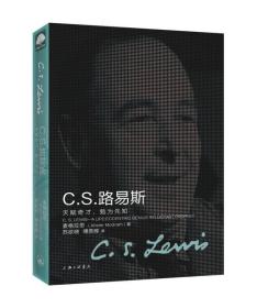 C.S.路易斯：天赋奇才，勉为先知