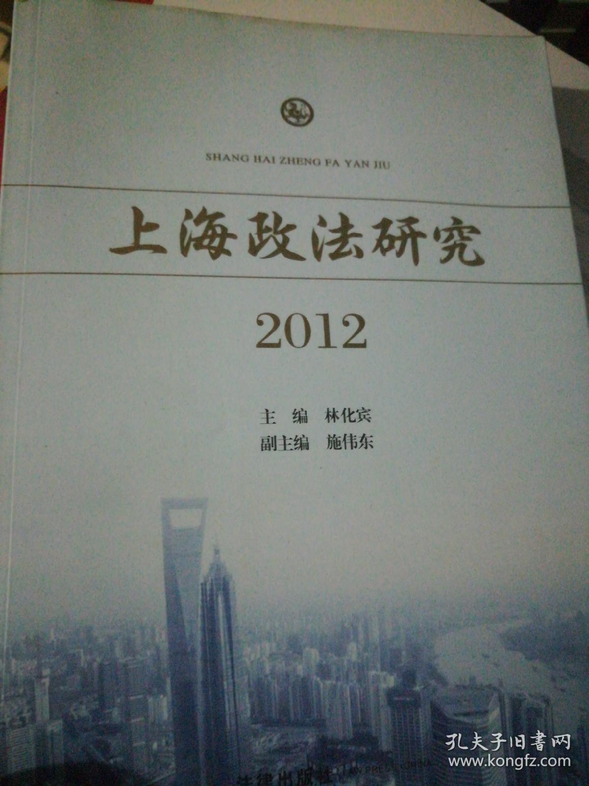 上海政法研究2012