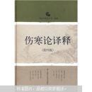 伤寒论译释 第四版