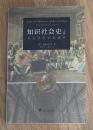 知识社会史（上卷）：从古登堡到狄德罗