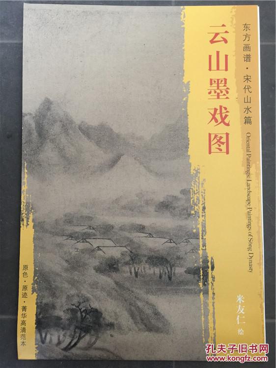 正版东方画谱宋代山水篇云山墨戏图米友仁绘原色原迹高清范本
