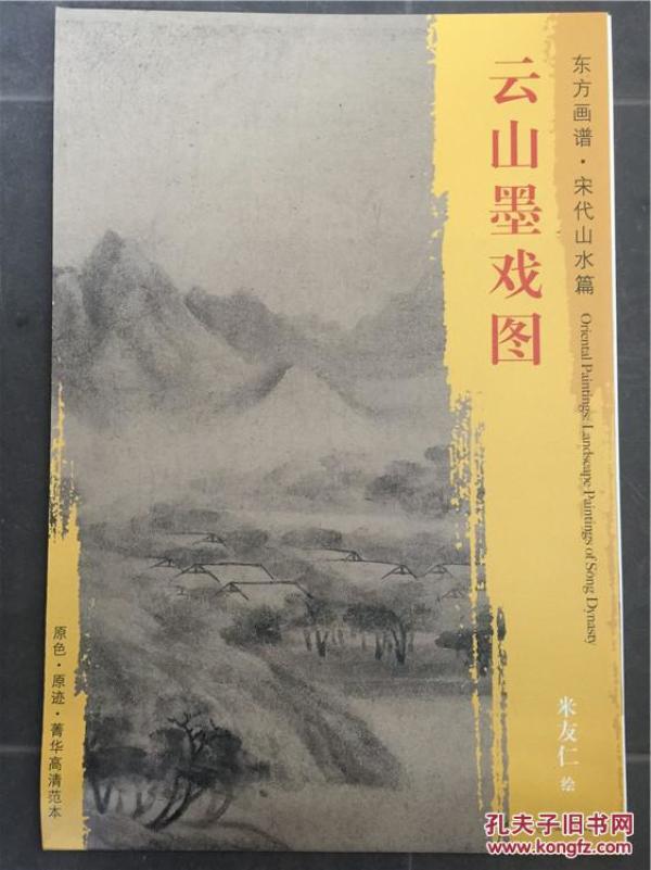 正版东方画谱宋代山水篇云山墨戏图米友仁绘原色原迹高清范本