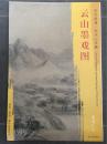 正版东方画谱宋代山水篇云山墨戏图米友仁绘原色原迹高清范本