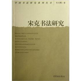 宋克书法研究 中国书法研究系列丛书