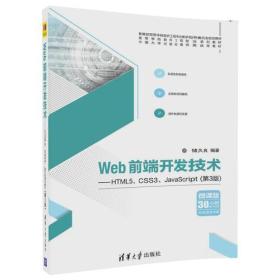 Web前端开发技术——HTML5、CSS3、JavaScript（第3版）9787302488637