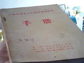 江西首届工人体育运动大会手册 1956年