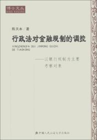 博士文丛·行政法对金融规制的调控：以银行规制为主要考察对象