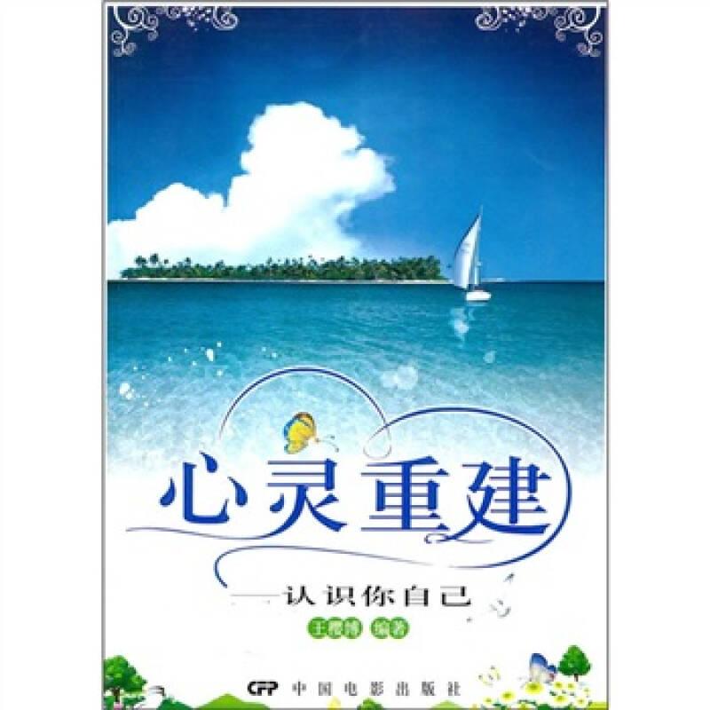心靈重建：認(rèn)識(shí)你自己