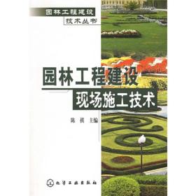 园林工程建设现场施工技术——园林工程建设技术丛书