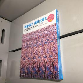 改善视力提升注意力3D益智游戏 ：  第2辑   （全五册）   内含5本书  【全新未拆塑封，正版现货，收藏佳品 看图下单 】