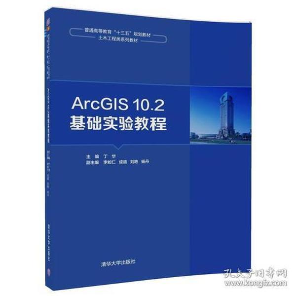 ArcGIS10.2基础实验教程