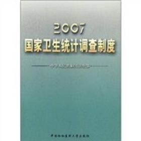 2007国家卫生统计调查制度