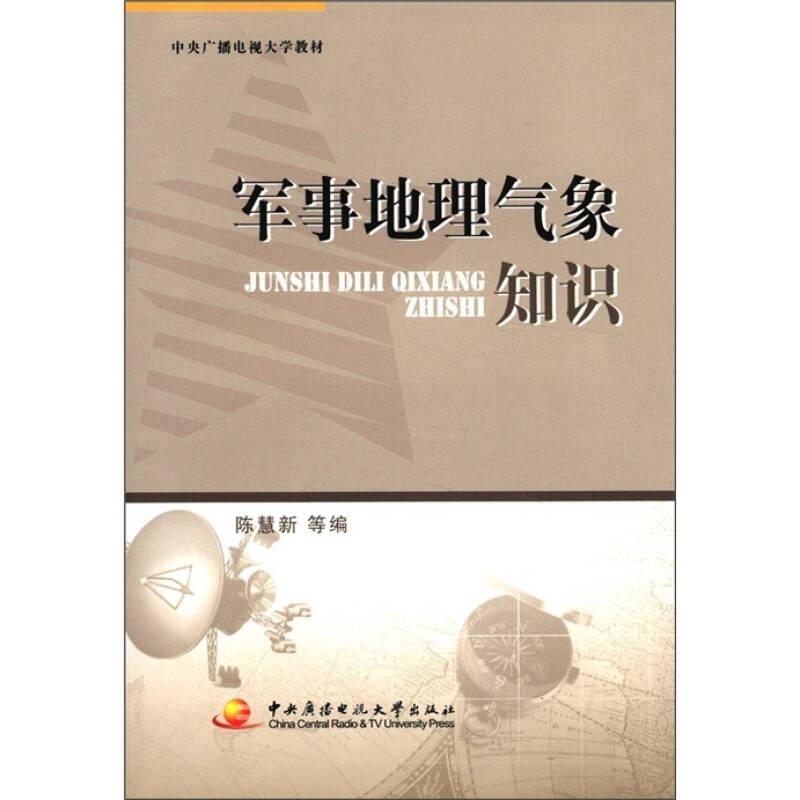 中央广播电视大学教材：军事地理气象知识