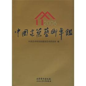 中国建筑艺术年鉴[ 2006]