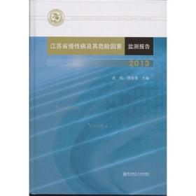 江苏省慢性病及其危险因素监测报告（2013）