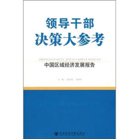 领导干部决策大参考－中国区域经济发展报告