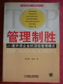 管理制胜:20家外资企业的顶级管理模式