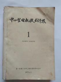 中小型电机技术情报1971年【第1-12期全】