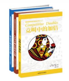 致胜桥牌约定叫系列丛书 共3册 竞叫中的加倍1NT开叫后的约定叫等