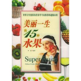 美丽一生的15种水果ISBN9787563914234/出版社：北京工大