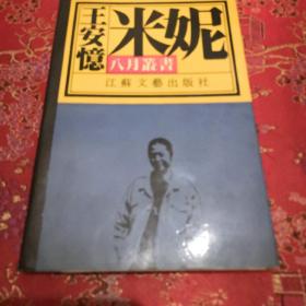 《米妮》八月丛书