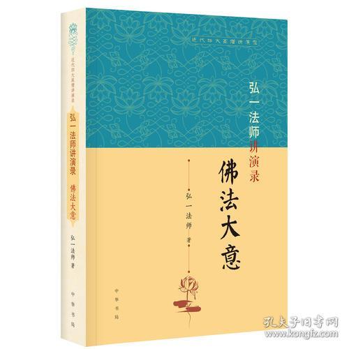 弘一法师讲演录：佛法大意（近代四大高僧讲演录）全新原装塑封未拆