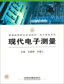 普通高等院校规划教材·电子信息系列：现代电子测量