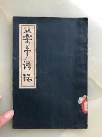 新文学精品《药堂语录》周作人著———民国三十年天津庸报社初版，内附周作人版权票一枚，封面原装签条完好！！！