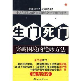 生门死门：突破困境的绝妙方法