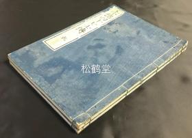 《赤穗四十七士传》1套乾坤2册全，和刻本，汉文，文政已丑年序版，《佩弦斋杂著》之一种，江户时期为播磨赤穗藩藩主浅野内匠头复仇的四十七位家臣的传记，古代著名忠臣，犀香庄文库藏书印。